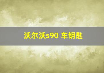 沃尔沃s90 车钥匙